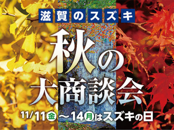 11月11日(金)～14日(月)はスズキの日！秋の大商談会開催！！
